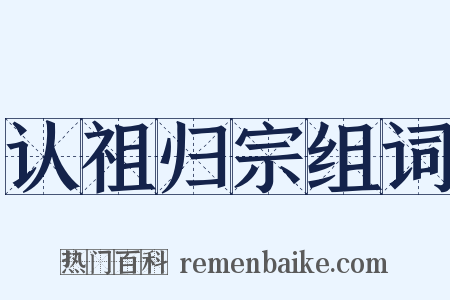 认祖归宗组词是什么意思的图片